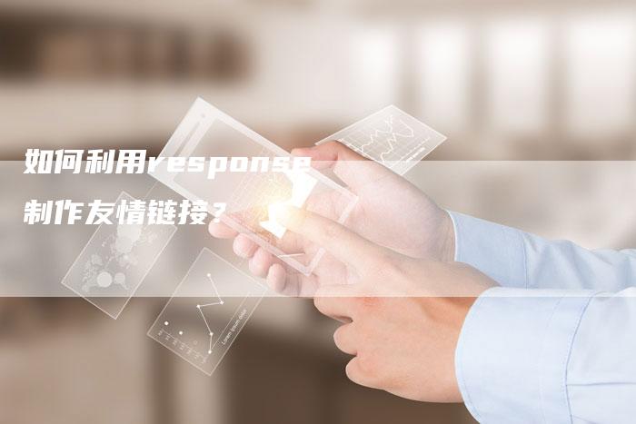 如何利用response制作友情链接?-想发外链网