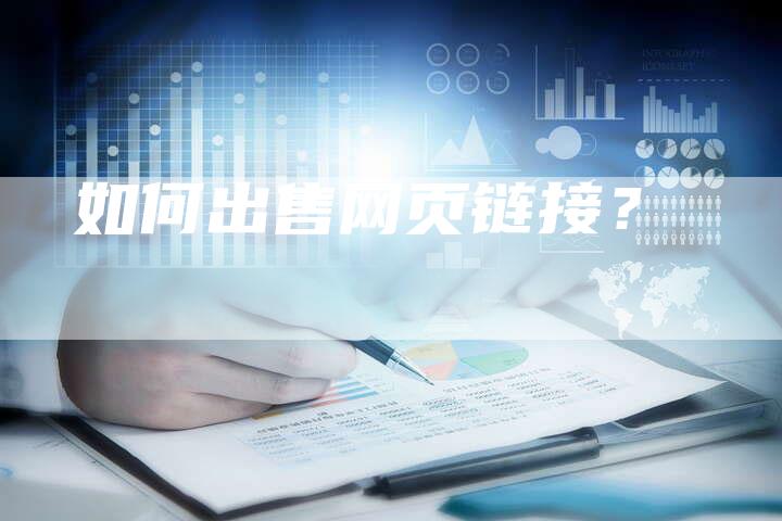 如何出售网页链接?-想发外链网
