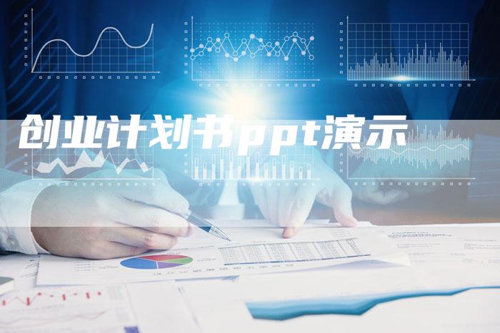 创业计划书ppt演示-想发外链网