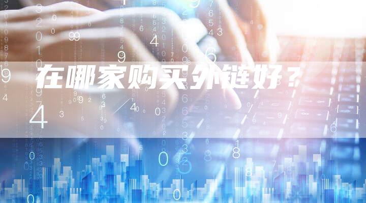 在哪家购买外链好？