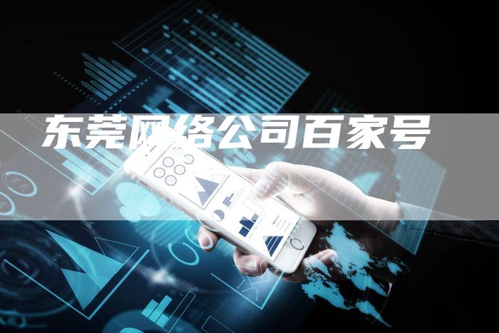 东莞网络公司百家号-想发外链网