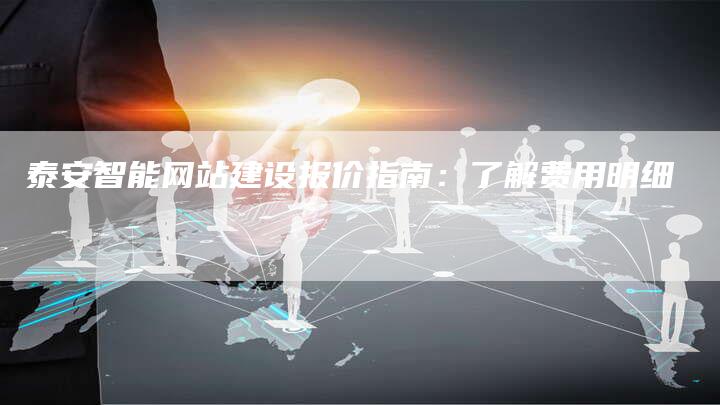 泰安智能网站建设报价指南:了解费用明细-想发外链网