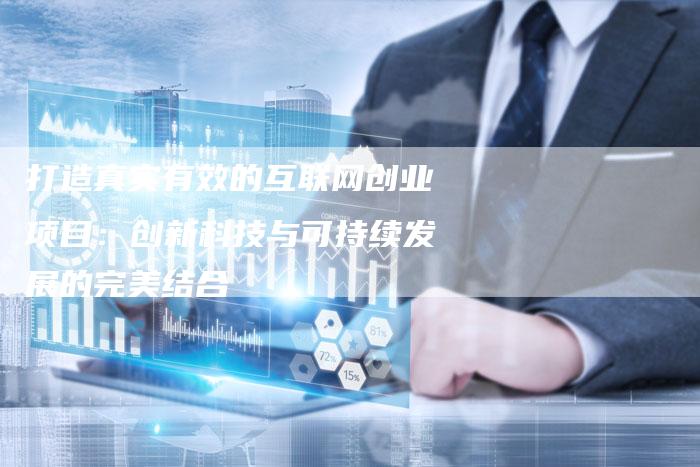 打造真实有效的互联网创业项目:创新科技与可持续发展的完美结合-想发外链网