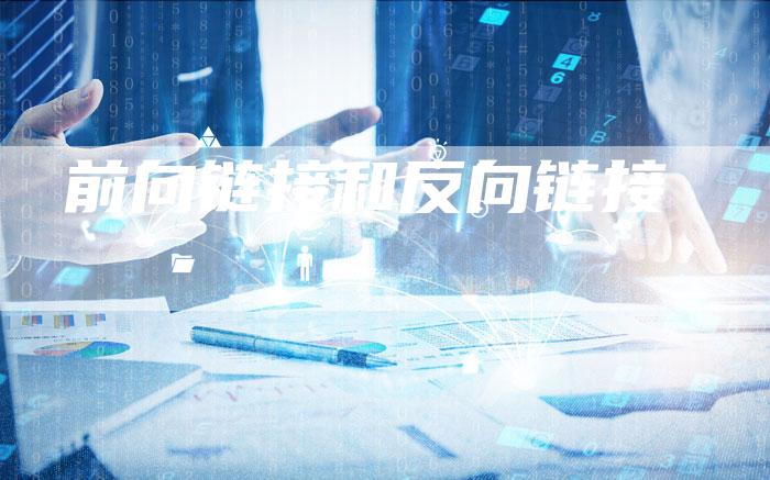 前向链接和反向链接