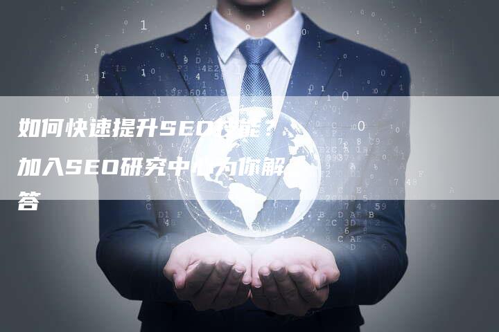 如何快速提升SEO技能?加入SEO研究中心为你解答-想发外链网
