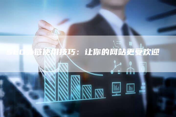 SEO外链使用技巧:让你的网站更受欢迎-想发外链网