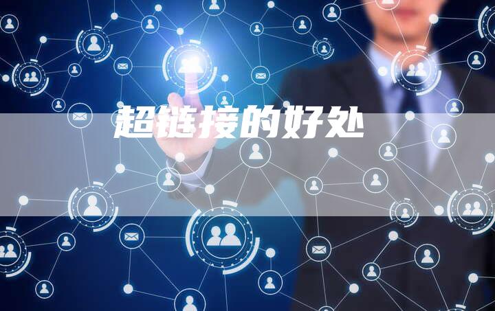 超链接的好处-想发外链网