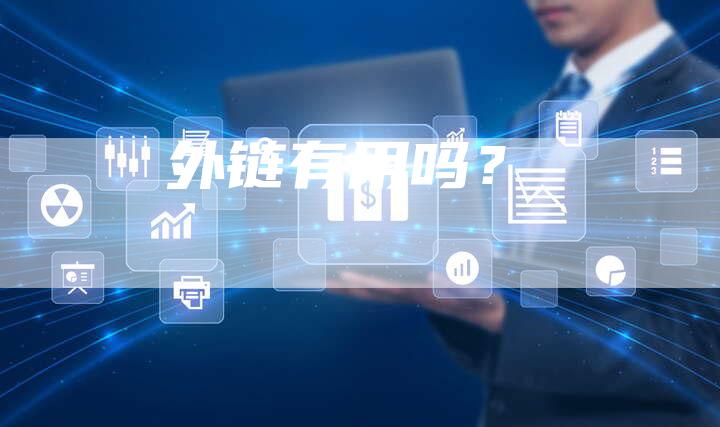 外链有用吗?-想发外链网