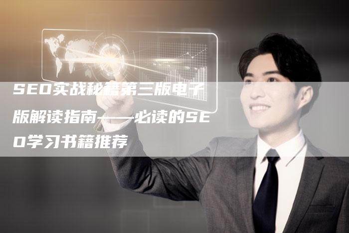 SEO实战秘籍第三版电子版解读指南——必读的SEO学习书籍推荐-想发外链网
