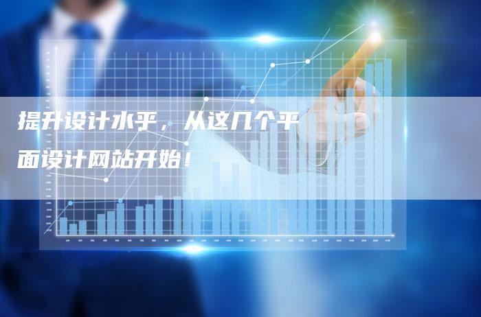 提升设计水平,从这几个平面设计网站开始!-想发外链网
