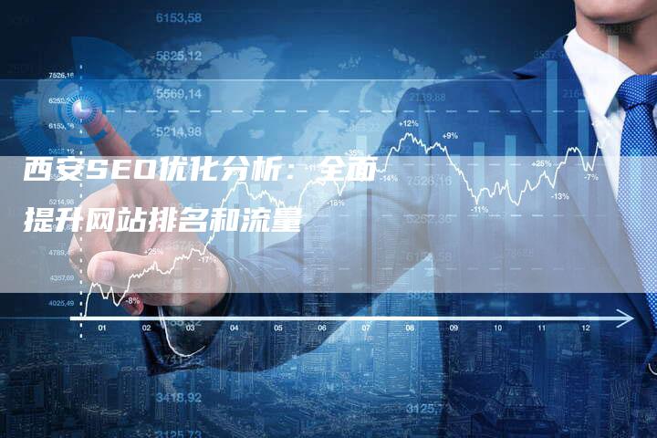西安SEO优化分析:全面提升网站排名和流量-想发外链网