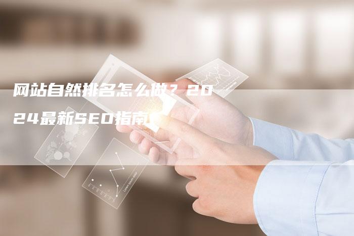 网站自然排名怎么做?2024最新SEO指南-想发外链网