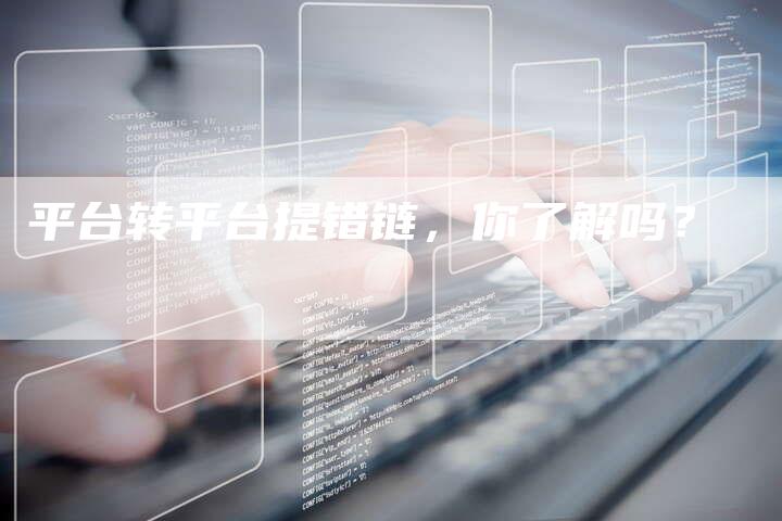 平台转平台提错链,你了解吗?-想发外链网