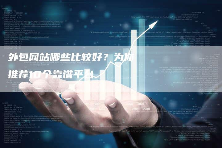 外包网站哪些比较好?为你推荐10个靠谱平台-想发外链网