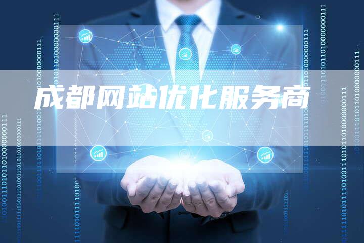 成都网站优化服务商-想发外链网