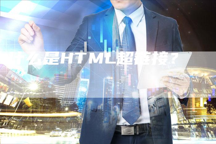什么是HTML超链接?-想发外链网