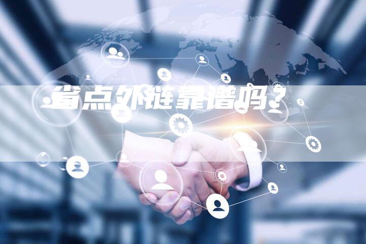 省点外链靠谱吗?-想发外链网
