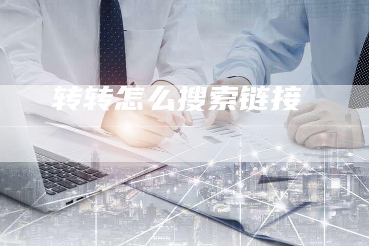 转转怎么搜索链接-想发外链网