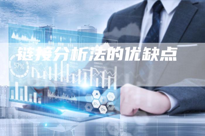 链接分析法的优缺点-想发外链网