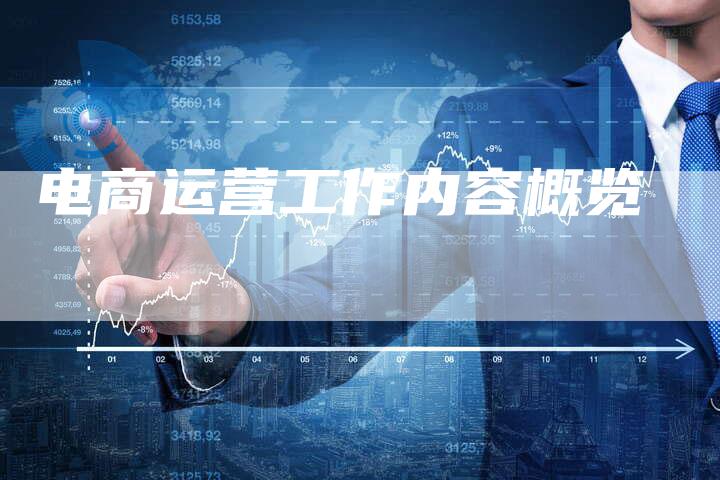 电商运营工作内容概览
