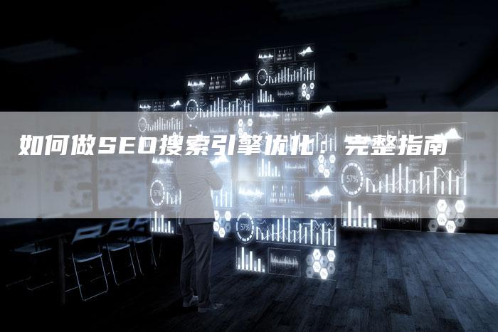 如何做SEO搜索引擎优化:完整指南-想发外链网