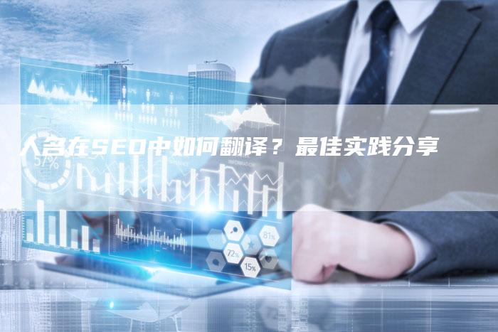人名在SEO中如何翻译?最佳实践分享-想发外链网