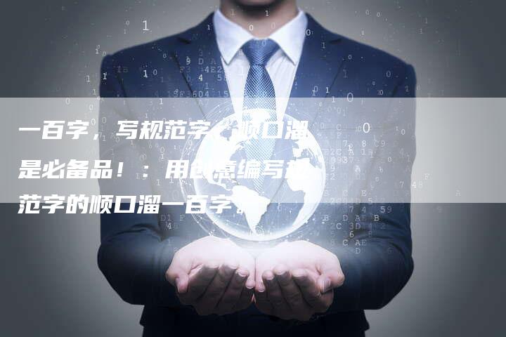 一百字,写规范字,顺口溜是必备品!:用创意编写规范字的顺口溜一百字。-想发外链网