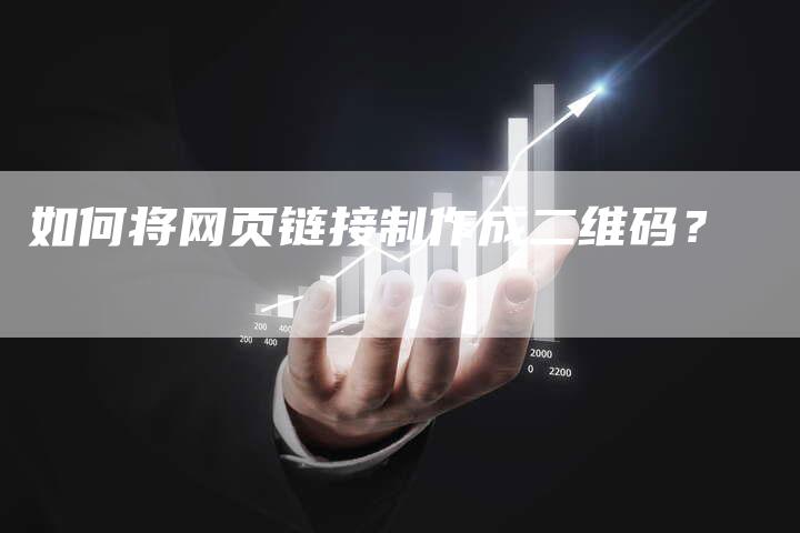 如何将网页链接制作成二维码?-想发外链网