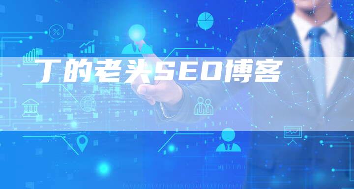 丁的老头SEO博客-想发外链网