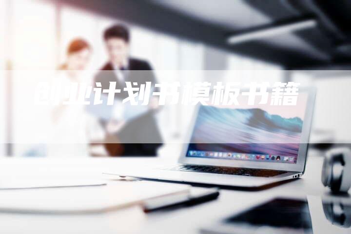 创业计划书模板书籍-想发外链网