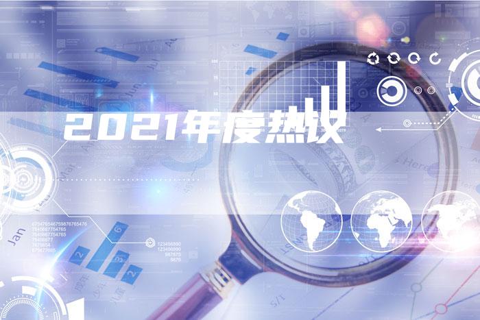 2021年度热议-想发外链网