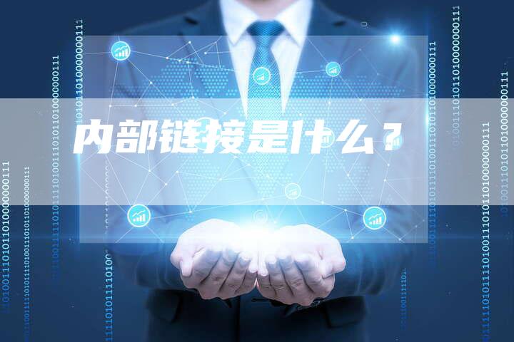 内部链接是什么?-想发外链网