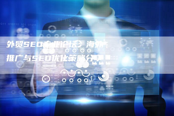 外贸SEO专业论坛:海外推广与SEO优化策略分享-想发外链网