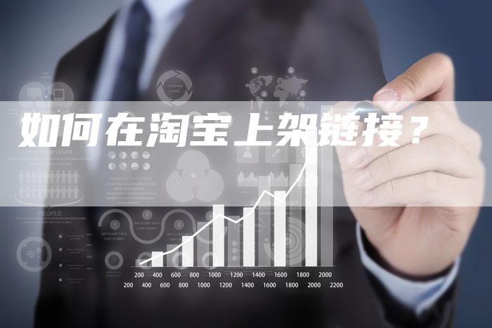 如何在淘宝上架链接?-想发外链网