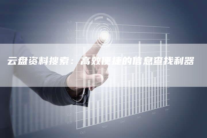 云盘资料搜索：高效便捷的信息查找利器
