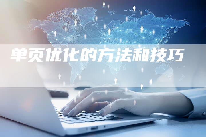 单页优化的方法和技巧-想发外链网