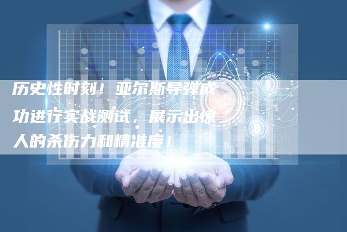 历史性时刻!亚尔斯导弹成功进行实战测试,展示出惊人的杀伤力和精准度!-想发外链网