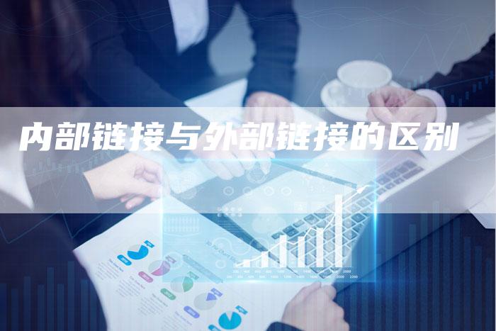 内部链接与外部链接的区别-想发外链网