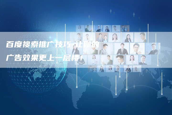 百度搜索推广技巧-让你的广告效果更上一层楼!-想发外链网