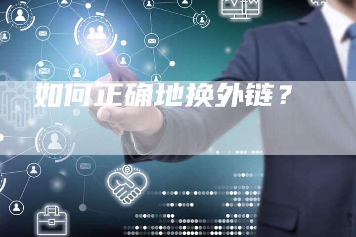 如何正确地换外链?-想发外链网