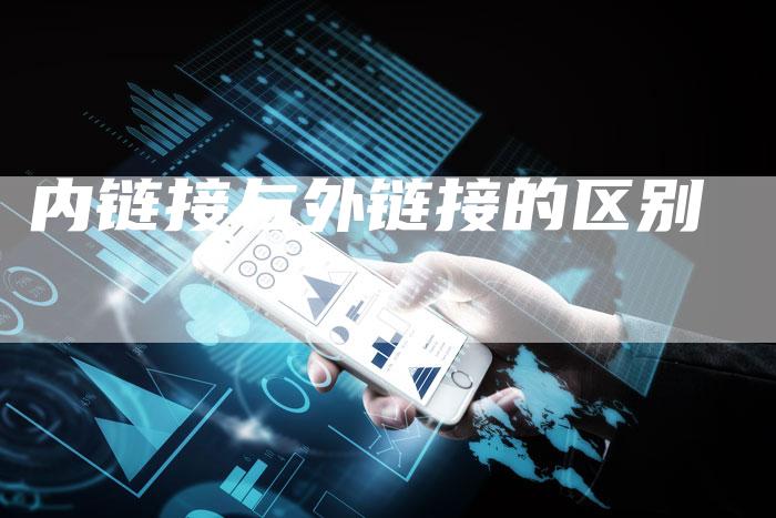 内链接与外链接的区别-想发外链网