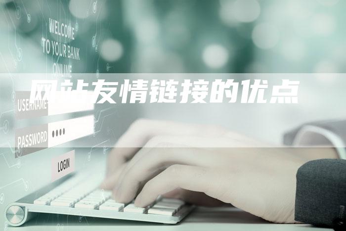 网站友情链接的优点-想发外链网