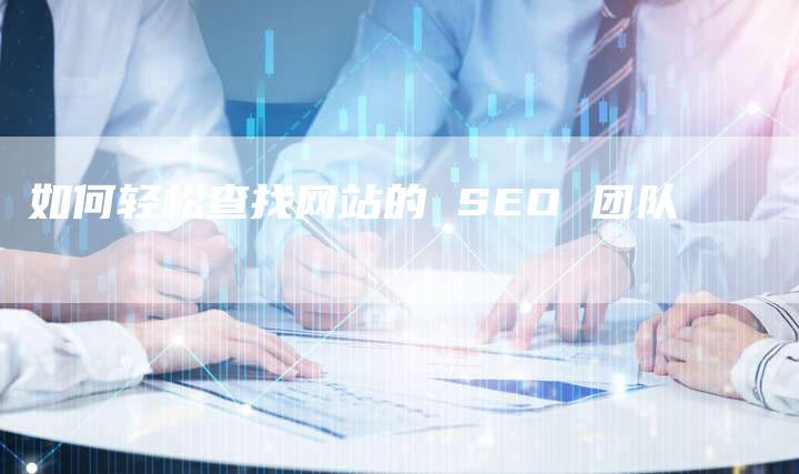 如何轻松查找网站的 SEO 团队-想发外链网