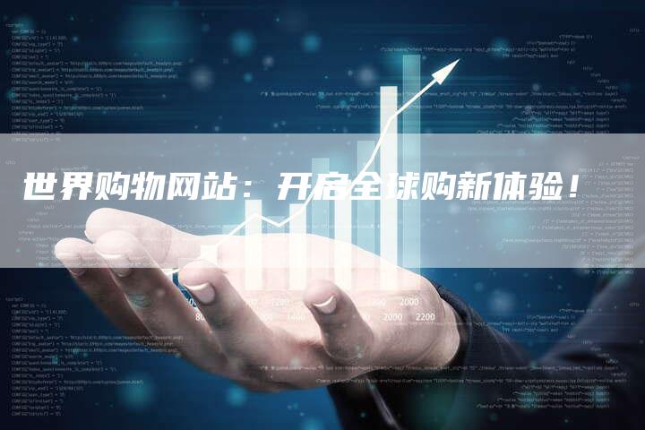 世界购物网站:开启全球购新体验!-想发外链网