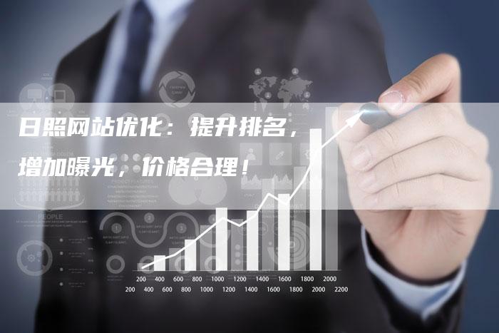 日照网站优化:提升排名,增加曝光,价格合理!-想发外链网