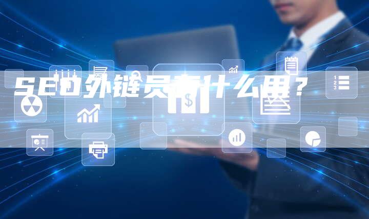 SEO外链员有什么用?-想发外链网