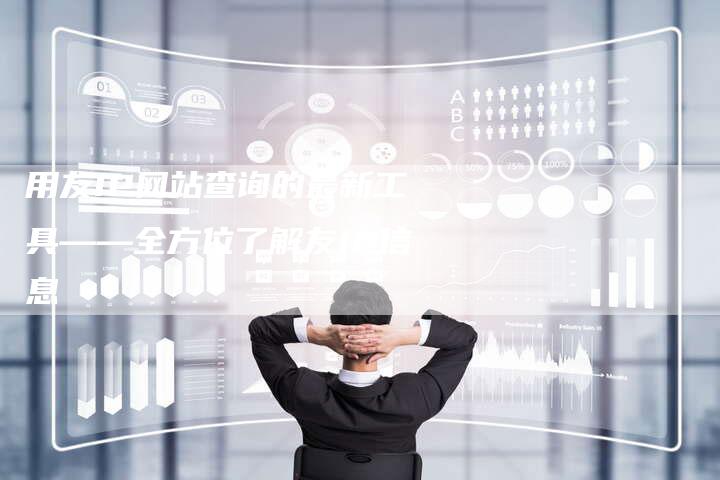 用友IP网站查询的最新工具——全方位了解友IP信息-想发外链网