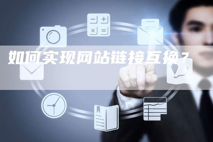 如何实现网站链接互换?-想发外链网