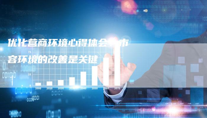 优化营商环境心得体会：市容环境的改善是关键