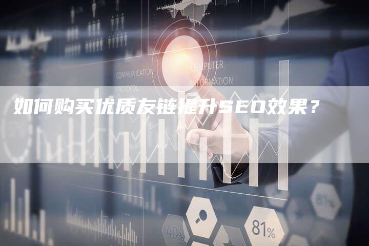 如何购买优质友链提升SEO效果？